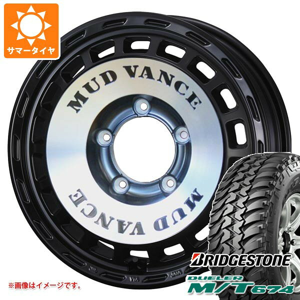 【タイヤ交換対象】5本セット スズキ ジムニーノマド JC74W用 サマータイヤ ブリヂストン デューラー M/T674 LT225/75R16 110/107Q アウトラインホワイトレター マッドヴァンス DX 6.0-16 タイヤホイール5本セット