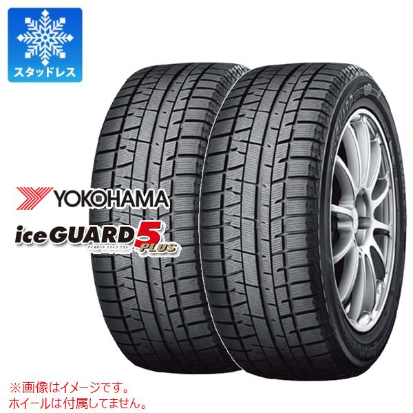 【タイヤ交換対象】2本 スタッドレスタイヤ 205/55R15 88Q ヨコハマ アイスガードファイブ プラス iG50 YOKOHAMA iceGUARD 5 PLUS iG50