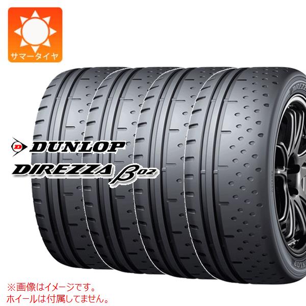 【タイヤ交換対象】4本 サマータイヤ 165/55R15 75V ダンロップ ディレッツァ β02 DUNLOP DIREZZA β02