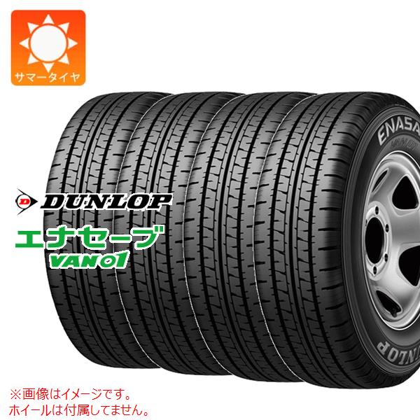 【タイヤ交換対象】4本 サマータイヤ 155R12 8PR ダンロップ エナセーブ バン01 (155/80R12 88/87N相当) DUNLOP ENASAVE VAN01 【バン/トラック用】