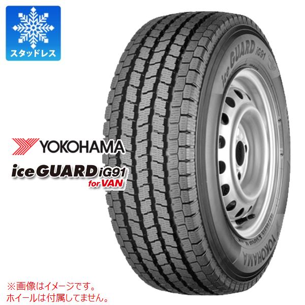 【タイヤ交換対象】スタッドレスタイヤ 145/80R12 80/78N ヨコハマ アイスガード iG91 バン (145R12 6PR相当) YOKOHAMA iceGUARD iG91 for VAN 【バン/トラック用】