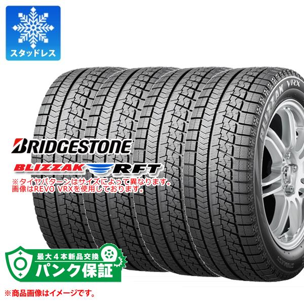 パンク保証付き【プランG】4本 スタッドレスタイヤ 225/55R17 97Q ブリヂストン ブリザック RFT ランフラット BRIDGESTONE BLIZZAK RFT