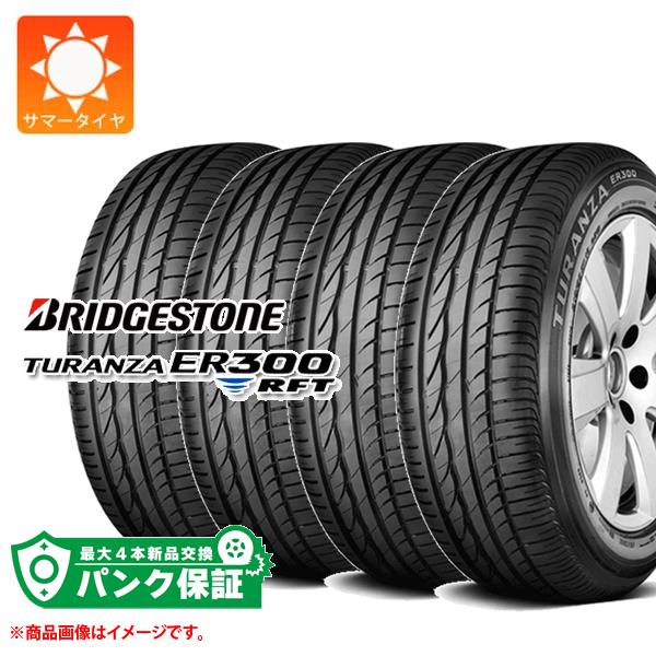 パンク保証付き【プランE】4本 サマータイヤ 225/55R17 97Y ブリヂストン トランザ ER300 RFT ランフラット ★ BMW承認 BRIDGESTONE TURANZA ER300 RFT