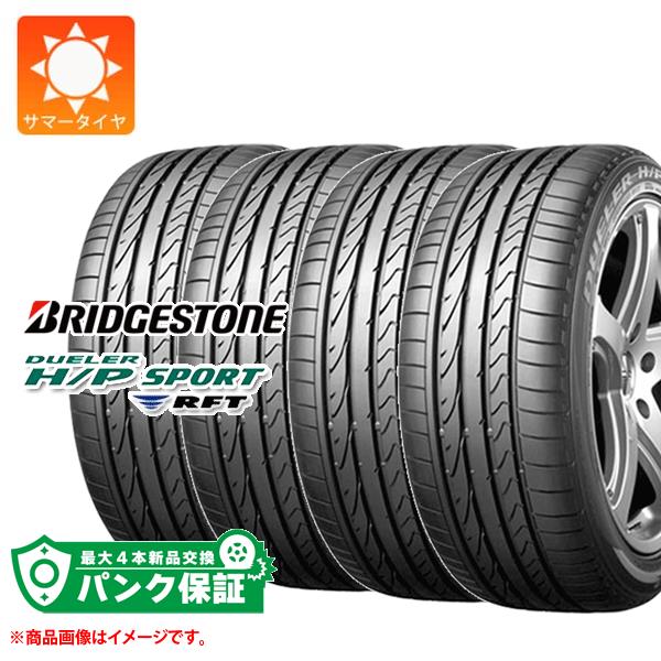 パンク保証付き【プランE】4本 サマータイヤ 225/45R18 91V ブリヂストン デューラー H/P スポーツ RFT ランフラット ★ BMW承認 BRIDGESTONE DUELER H/P SPORT RFT