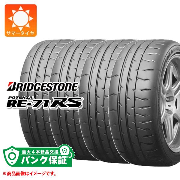 パンク保証付き【プランD】4本 サマータイヤ 165/50R15 73V ブリヂストン ポテンザ RE-71RS BRIDGESTONE POTENZA RE-71RS【タイヤ交換対象】