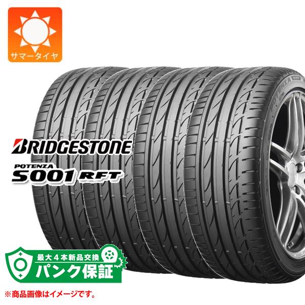 パンク保証付き【プランF】4本 サマータイヤ 245/45R18 96W ブリヂストン ポテンザ S001 ランフラット BRIDGESTONE POTENZA S001 RFT