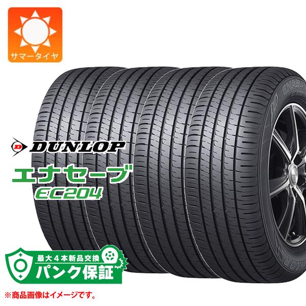 パンク保証付き【プランB】4本 サマータイヤ 165/55R15 75V ダンロップ エナセーブ EC204 DUNLOP ENASAVE EC204【タイヤ交換対象】