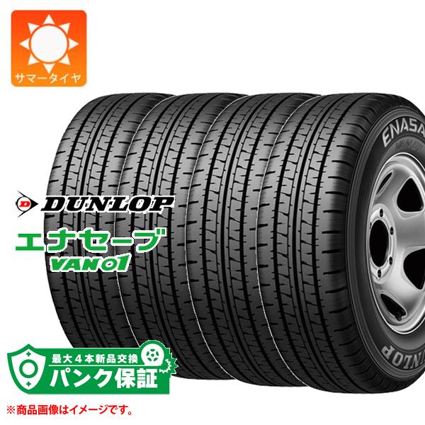パンク保証付き【プランC】4本 サマータイヤ 165/80R13 90/88N ダンロップ エナセーブ バン01 (165R13 6PR相当) DUNLOP ENASAVE VAN01 【バン/トラック用】【タイヤ交換対象】