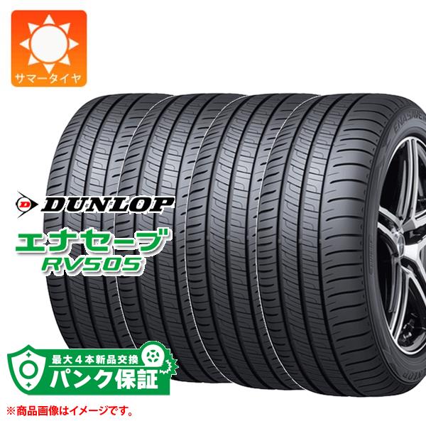 パンク保証付き【プランB】4本 サマータイヤ 165/55R15 75V ダンロップ エナセーブ RV505 DUNLOP ENASAVE RV505【タイヤ交換対象】