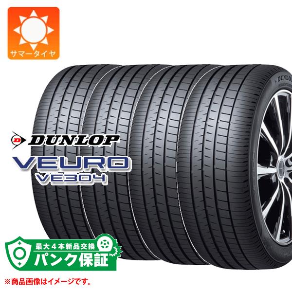 パンク保証付き【プランE】4本 サマータイヤ 225/55R17 97W ダンロップ ビューロ VE304 DUNLOP VEURO VE304【タイヤ交換対象】