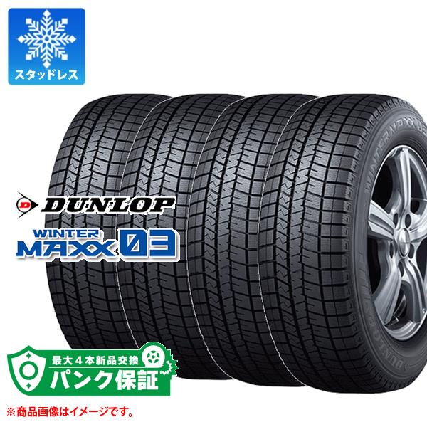 パンク保証付き【プランE】4本 スタッドレスタイヤ 205/55R16 91Q ダンロップ ウインターマックス03 WM03 DUNLOP WINTER MAXX 03 WM03【タイヤ交換対象】