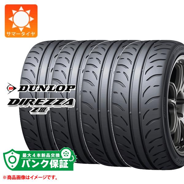 パンク保証付き【プランC】4本 サマータイヤ 165/55R14 72V ダンロップ ディレッツァ Z3 DUNLOP DIREZZA Z3【タイヤ交換対象】