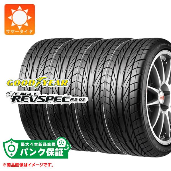 パンク保証付き【プランB】4本 サマータイヤ 165/55R14 72V グッドイヤー イーグル レヴスペック RS-02 GOODYEAR EAGLE REVSPEC RS-02【タイヤ交換対象】