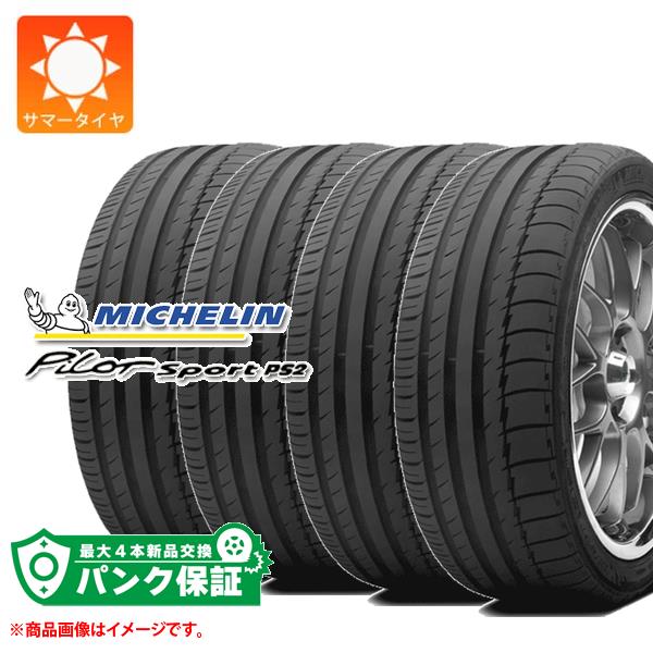 パンク保証付き【プランF】4本 サマータイヤ 235/35R19 (91Y) XL ミシュラン パイロットスポーツ PS2 N2 ポルシェ承認 MICHELIN PILOT SPORT PS2【タイヤ交換対象】