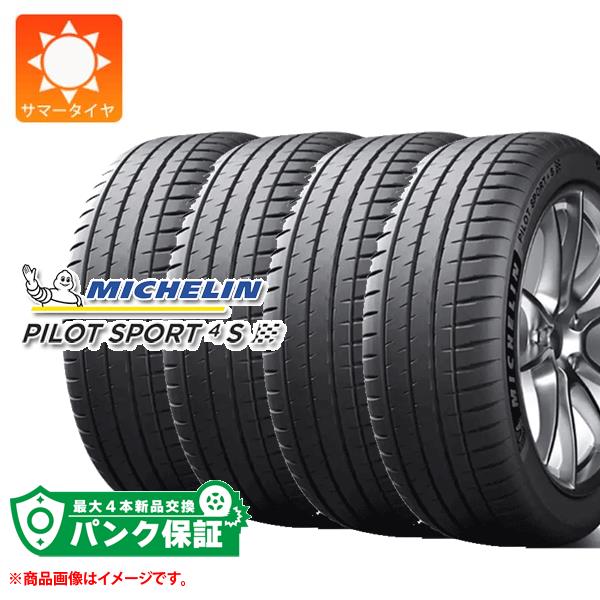 パンク保証付き【プランE】4本 サマータイヤ 225/45R18 (95Y) XL ミシュラン パイロットスポーツ4S MICHELIN PILOT SPORT4S【タイヤ交換対象】