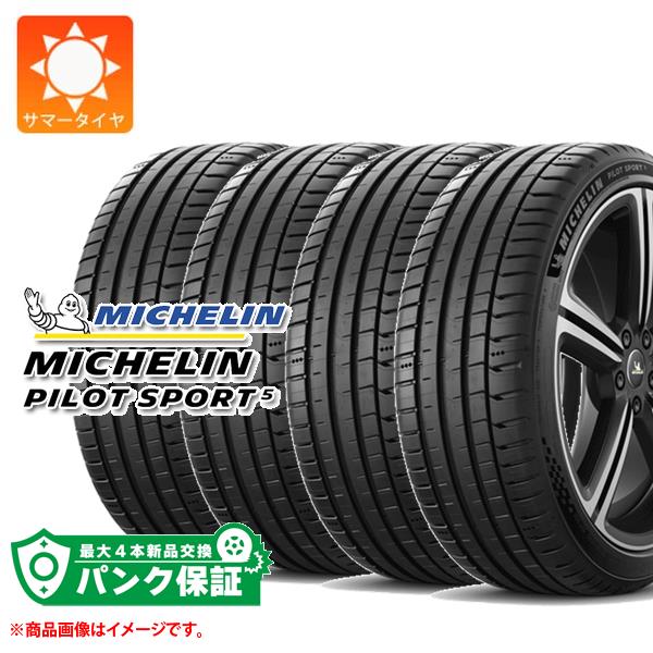 パンク保証付き【プランF】4本 サマータイヤ 255/40R19 (100Y) XL ミシュラン パイロットスポーツ5 MICHELIN PILOT SPORT 5【タイヤ交換対象】