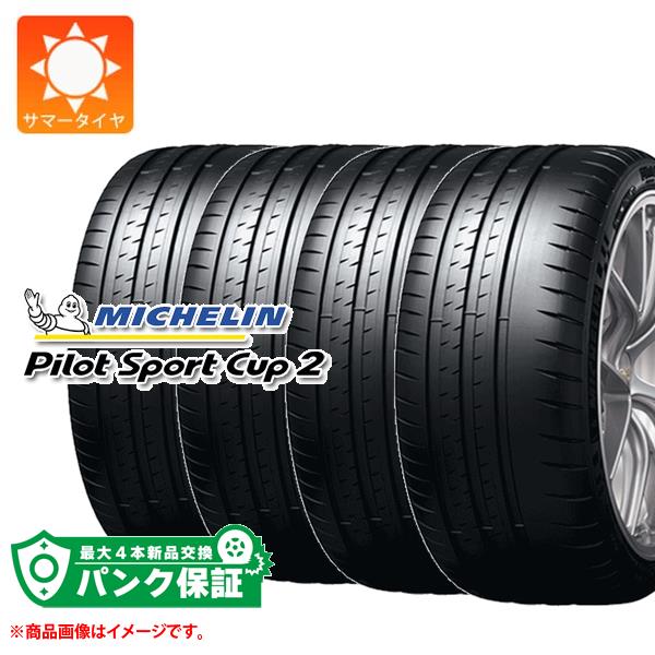 パンク保証付き【プランH】4本 サマータイヤ 245/35R20 (95Y) XL ミシュラン パイロットスポーツカップ2 K2 フェラーリ承認 MICHELIN PILOT SPORT CUP 2【タイヤ交換対象】