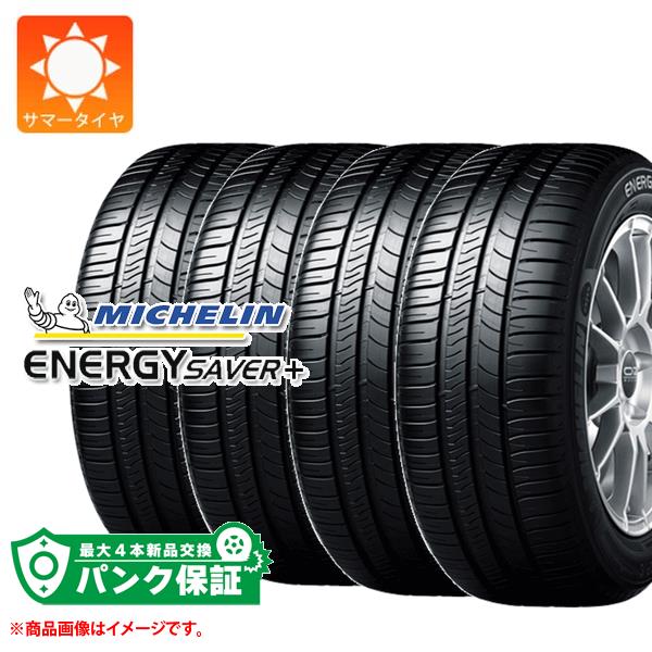 パンク保証付き【プランC】4本 サマータイヤ 205/60R15 91H ミシュラン エナジーセイバープラス MICHELIN ENERGY SAVER+【タイヤ交換対象】