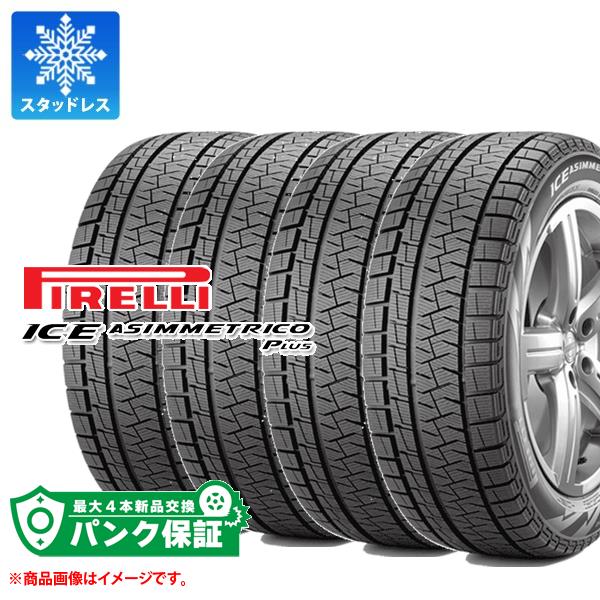 パンク保証付き【プランE】4本 スタッドレスタイヤ 225/45R18 95H XL ピレリ アイスアシンメトリコ プラス ランフラット PIRELLI ICE ASIMMETRICO PLUS r-f