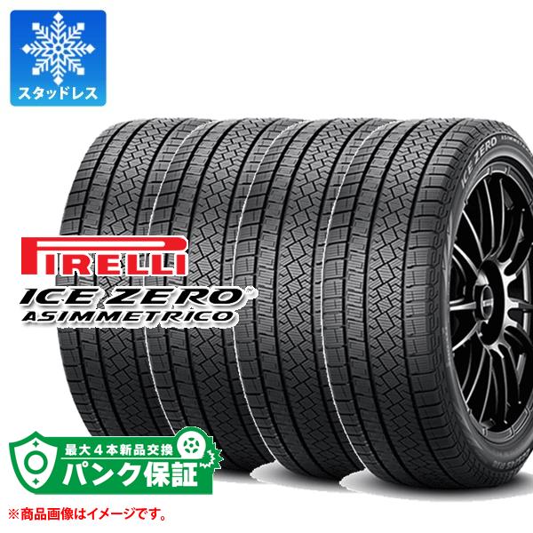 パンク保証付き【プランB】4本 2023年製 スタッドレスタイヤ 185/65R15 92T XL ピレリ アイスゼロアシンメトリコ PIRELLI ICE ZERO ASIMMETRICO【タイヤ交換対象】