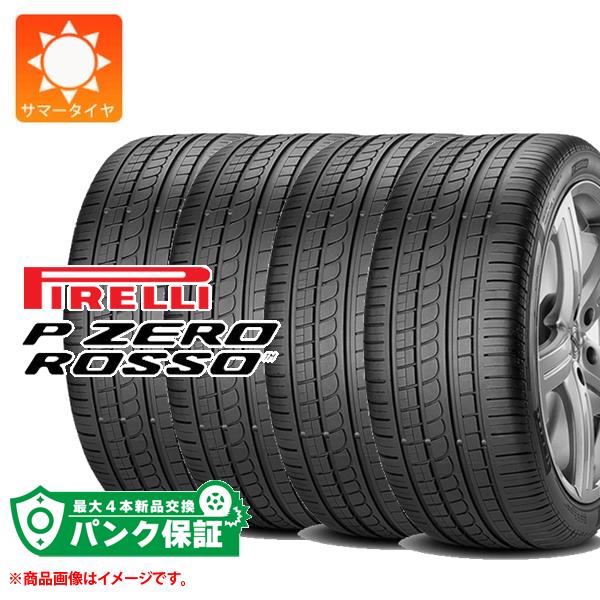 パンク保証付き【プランE】4本 サマータイヤ 255/40R17 (94Y) ピレリ P ゼロ ロッソ アシンメトリコ N5 ポルシェ承認 PIRELLI P ZERO ROSSO Asimmetrico【タイヤ交換対象】