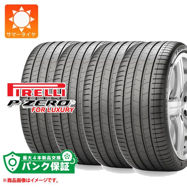 パンク保証付き【プランF】4本 サマータイヤ 245/40R20 99W XL ピレリ P ゼロ PZ4 ラグジュアリー ピレリノイズキャンセリングシステム VOL ボルボ承認 PIRELLI P ZERO PZ4 LUXURY PNCS【タイヤ交換対象】