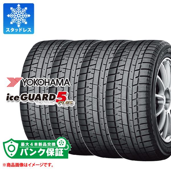 パンク保証付き【プランC】4本 スタッドレスタイヤ 205/70R15 96Q ヨコハマ アイスガードファイブ プラス iG50 YOKOHAMA iceGUARD 5 PLUS iG50【タイヤ交換対象】