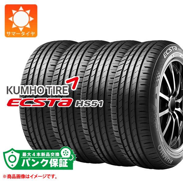 パンク保証付き【プランB】4本 サマータイヤ 165/55R15 75V クムホ エクスタ HS51 KUMHO ECSTA HS51【タイヤ交換対象】