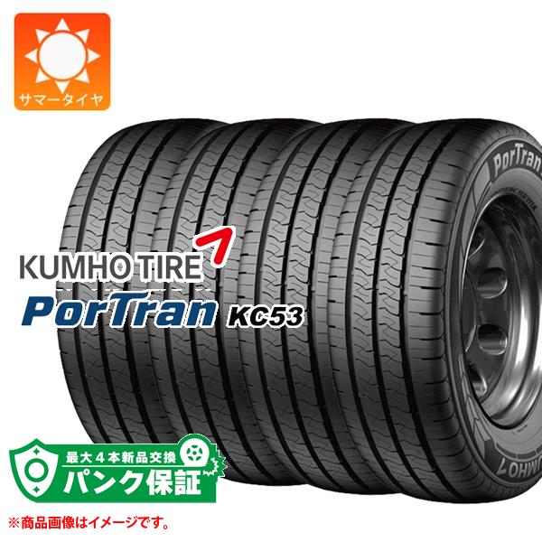 パンク保証付き【プランB】4本 サマータイヤ 165R13 94/92R クムホ ポートラン KC53 KUMHO PorTran KC53【タイヤ交換対象】