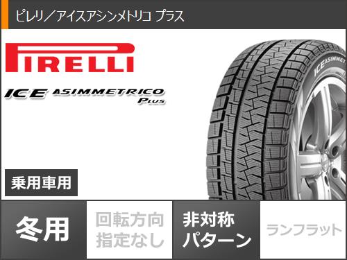 【タイヤ交換対象】スタッドレスタイヤ ピレリ アイスアシンメトリコ プラス 165/55R15 75Q ＆ エンケイ パフォーマンスライン PF01 5.0-15 タイヤホイール4本セット165/55-15 PIRELLI ICE ASIMMETRICO PLUS 2