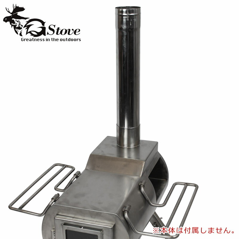 G-stove ジーストーブ 専用延長煙突46.5 cm 465mm G-stove専用の延長煙突 繋げる事によって高さを延長可能 1