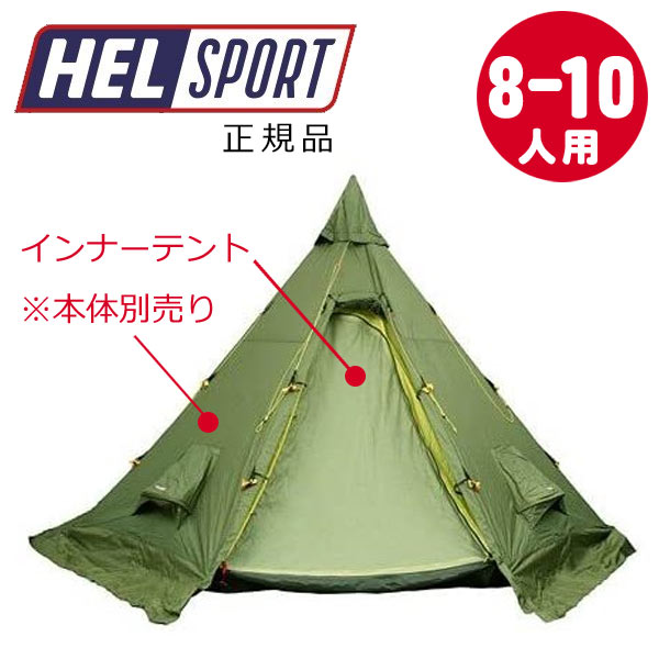 【送料無料】 ヘルスポート Helsport バランゲルキャンプ専用 インナーテント Varanger Camp Innertent 8-10人用 正規品