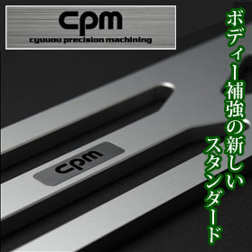 CPM ロアーレインフォースメント トヨタ PRIUS(ZVW30,35),PRIUSアルファ(ZVW40,41) 用 (品番:CLRF-T001) 【沖縄・離島発送不可】