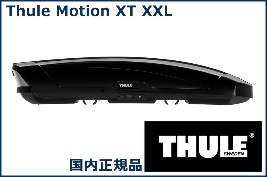 THULE ルーフボックス(ジェットバッグ) Motion XT XXL グロスブラック TH6299-1 スーリー モーション XT XXL 代金引換不可【沖縄 離島発送不可】