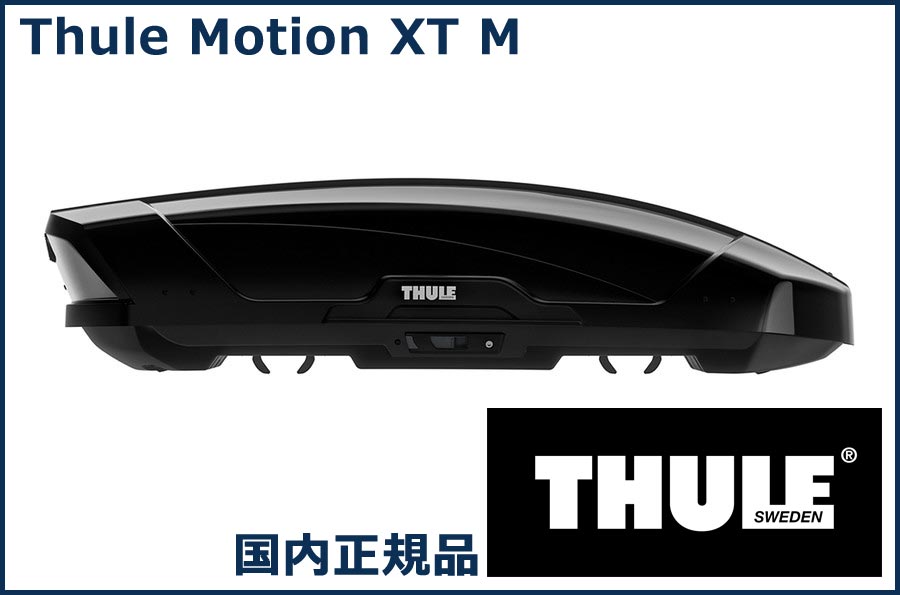 THULE ルーフボックス(ジェットバッグ) Motion XT M グロスブラック TH6292- ...