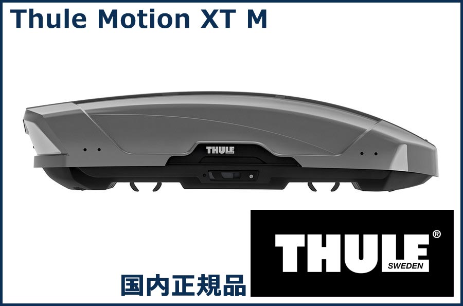 THULE ルーフボックス(ジェットバッグ) Motion XT M チタンメタリック TH6292 スーリー モーション XT M 代金引換不可【沖縄 離島発送不可】