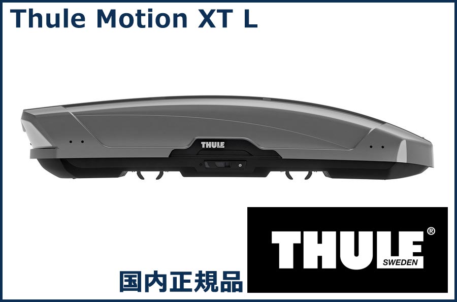 THULE ルーフボックス(ジェットバッグ) Motion XT L チタンメタリック TH6297 ...