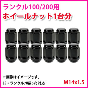 ランクル100/200/LX570 ランクル76/79/ JLラングラー その他アメ車用 ブラックナット M14x1.5 1台分