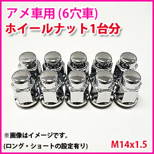 アメ車用 M14x1.5 メッキナット 6穴車用 24個 1台分