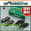 AMSECHS フロント用 ブレーキパッド スポーツパッド BMW ミニ F55/F56/F57 クーパー XM15/XS15 2014.10〜 品番:AMSE-BP03/SP アムゼックス