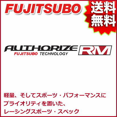 FUJITSUBO マフラー AUTHORIZE RM ミツビシ Z27AG コルト ラリーアート バージョンR 品番:250-31513 フジツボ オーソライズ RM【沖縄・離島発送不可】