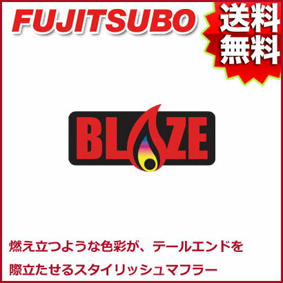 FUJITSUBO マフラー BLAZE スズキ MH22S ワゴンR RR-DI 2WD (5型) 品番:550-80272 フジツボ ブレイズ【沖縄・離島発送不可】