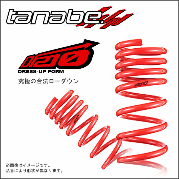 TANABE ダウンサス SUSTEC DF210 前後1台分 マツダ アクセラスポーツ BMEFS 2013/11/1〜2016/7/1 品番:BMEFSDK タナベ 【沖縄・離島不可】