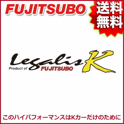 FUJITSUBO マフラー Legalis K ダイハツ L502S ミラターボ TR-XX アバンツァートR 品番:460-70141 フジツボ レガリス K【沖縄・離島発送不可】