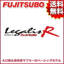 FUJITSUBO マフラー Legalis R ホンダ GA2 シティ 1300 品番:750-51022 フジツボ レガリス R【沖縄・離島発送不可】