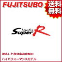 FUJITSUBO マフラー Legalis Super R スバル SG5 フォレスター ターボ マイナー後 品番:390-64511 フジツボ レガリス スーパー R【沖縄 離島発送不可】