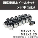 メッキナット1台分(袋型・貫通型) 国産車用 ※ホイールを含まない単体注文は別途送料