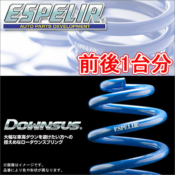 ESPELIR ダウンサス 前後1台分 ホンダ フィット ハイブリッド GP1/GP4 H22/10〜 品番:ESH-2083 エスペリア【沖縄・離島発送不可】