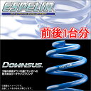 ESPELIR ダウンサス 前後1台分 レクサス GS350 GRS191 H17/8〜 品番:ESX-2304 エスペリア【沖縄・離島発送不可】