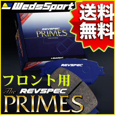 REVSPEC PRIMES フロント用 トヨタ ビスタ アルデオ ZZV50G 00/4〜03/10 品番 PR-T112 ウェッズ レブスペック プライム ブレーキパッド【沖縄・離島発送不可】